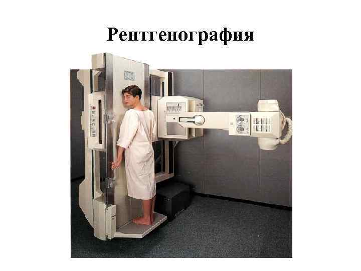 Рентгенография 