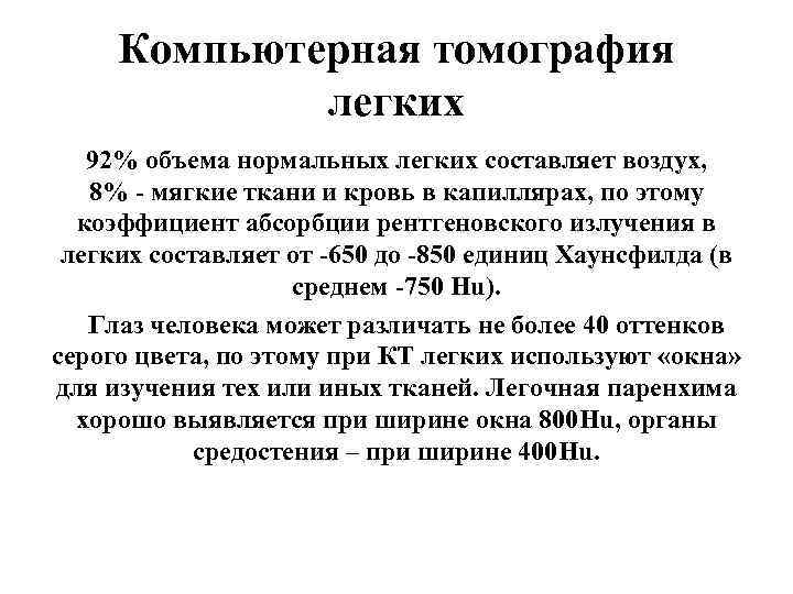  Компьютерная томография    легких 92% объема нормальных легких составляет воздух, 