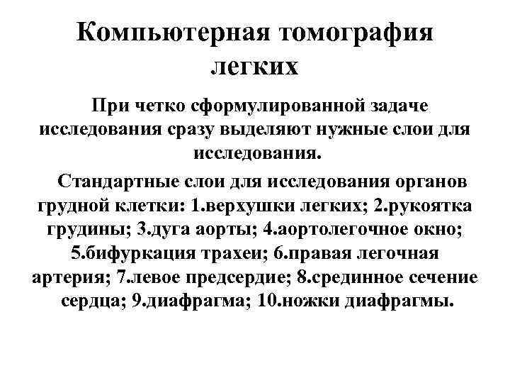   Компьютерная томография   легких   При четко сформулированной задаче 