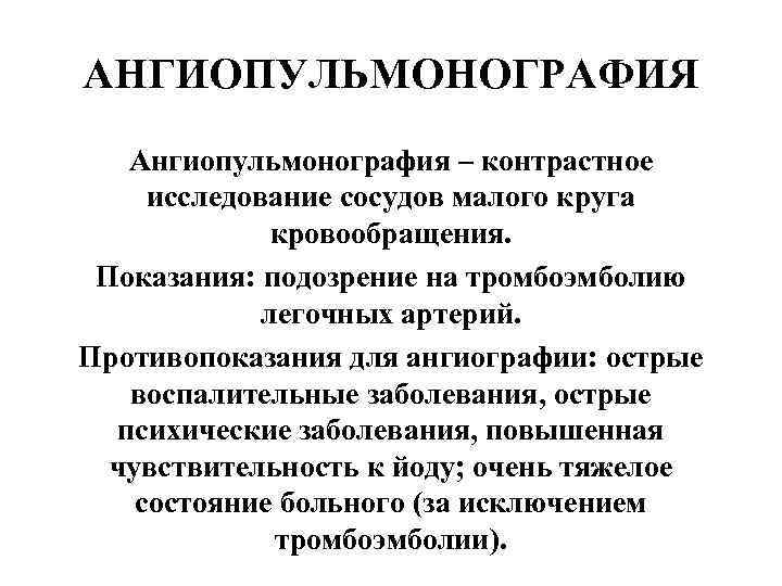 АНГИОПУЛЬМОНОГРАФИЯ  Ангиопульмонография – контрастное  исследование сосудов малого круга    кровообращения.