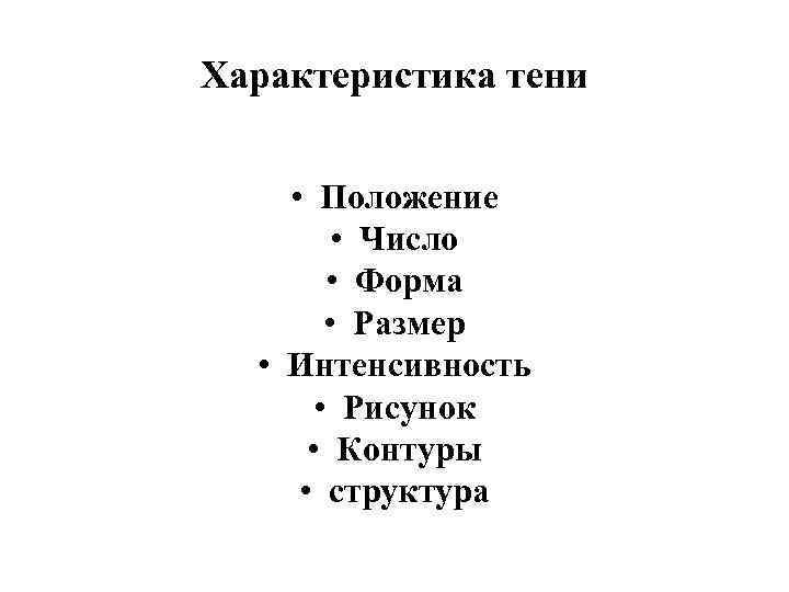 Характеристика тени  • Положение   • Число   • Форма 