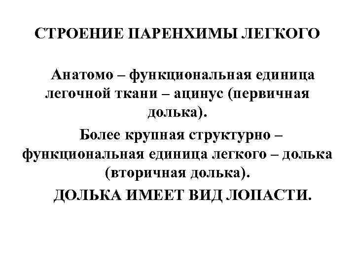 Структурно функциональными единицами легкого являются