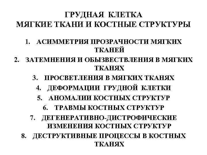    ГРУДНАЯ КЛЕТКА МЯГКИЕ ТКАНИ И КОСТНЫЕ СТРУКТУРЫ 1. АСИММЕТРИЯ ПРОЗРАЧНОСТИ МЯГКИХ