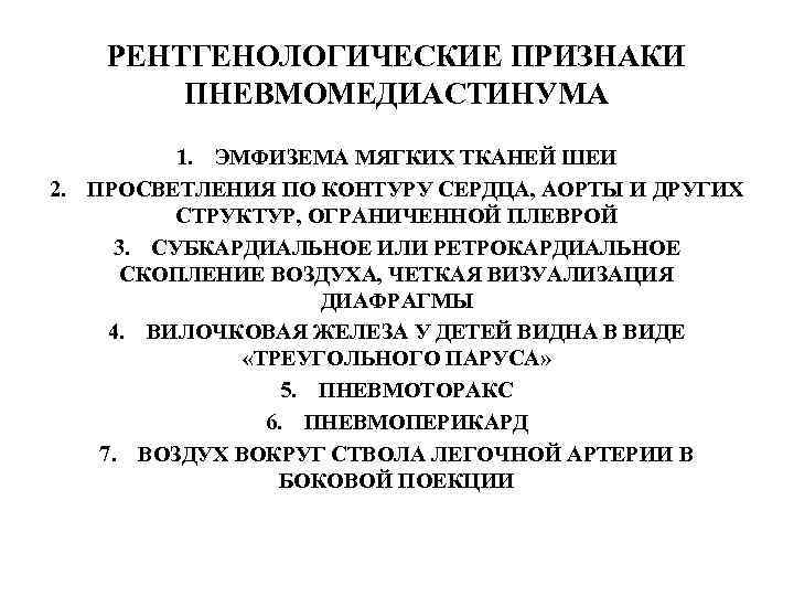   РЕНТГЕНОЛОГИЧЕСКИЕ ПРИЗНАКИ   ПНЕВМОМЕДИАСТИНУМА  1. ЭМФИЗЕМА МЯГКИХ ТКАНЕЙ ШЕИ 2.