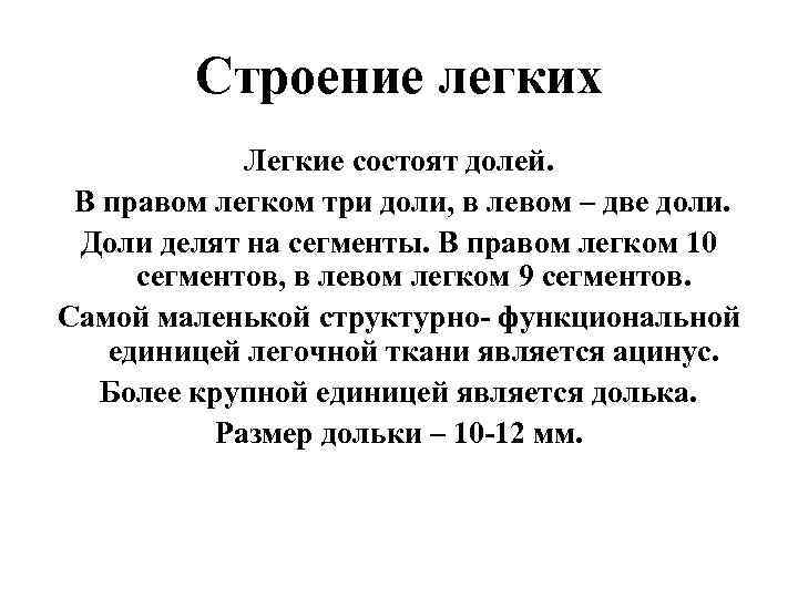    Строение легких   Легкие состоят долей.  В правом легком