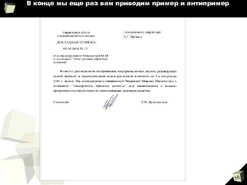 В конце мы еще раз вам приводим пример и антипример    