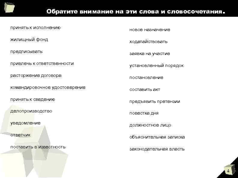     Обратите внимание на эти слова и словосочетания.  принять к