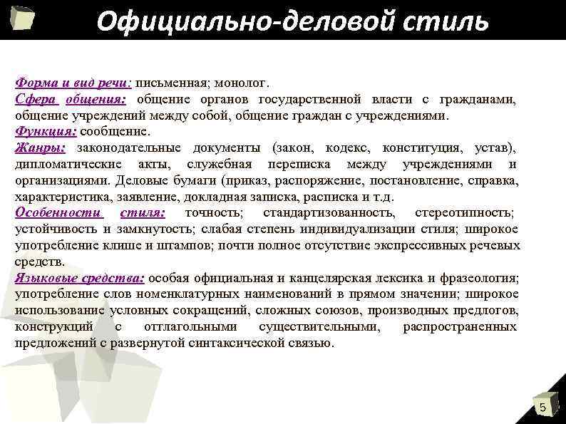 Особенности письменной речи в деловом общении проект