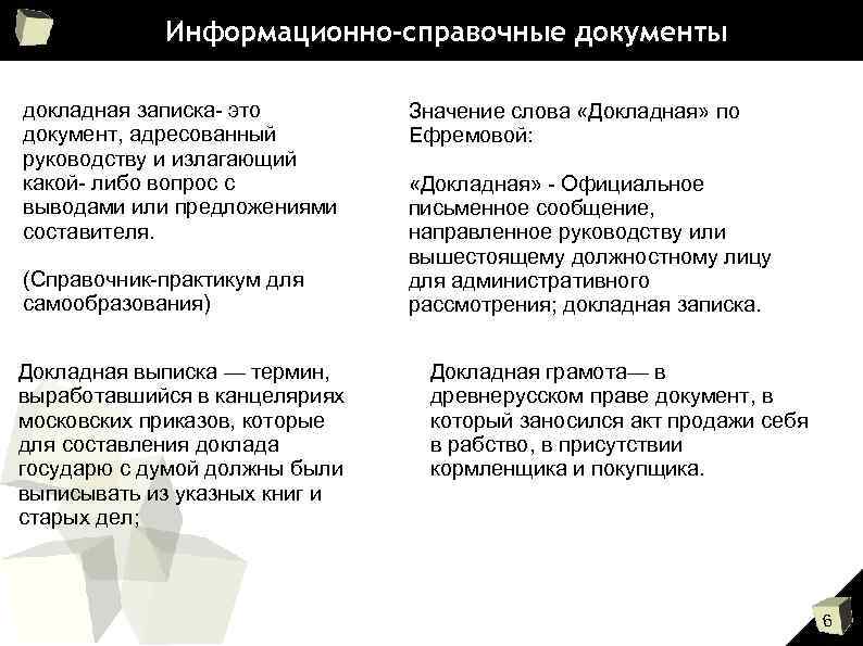   Информационно-справочные документы докладная записка- это   Значение слова «Докладная» по документ,