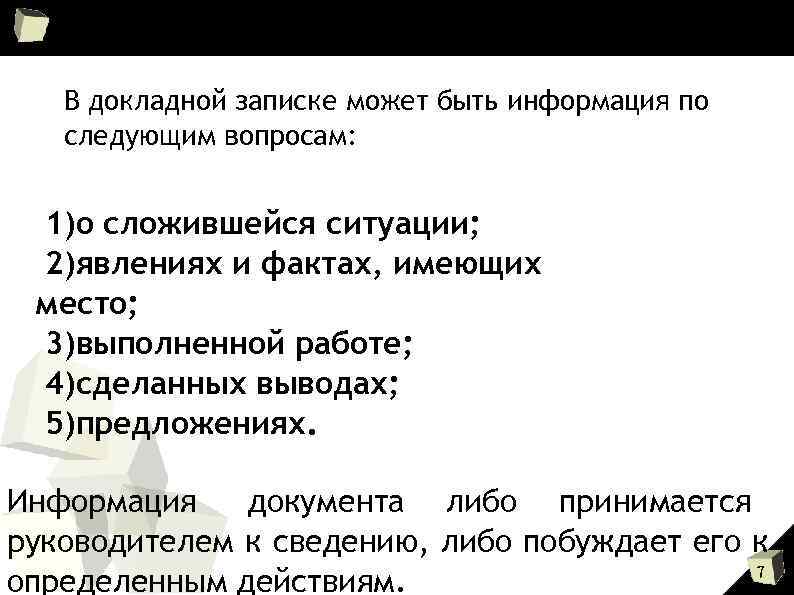   В докладной записке может быть информация по  следующим вопросам: 1)о сложившейся