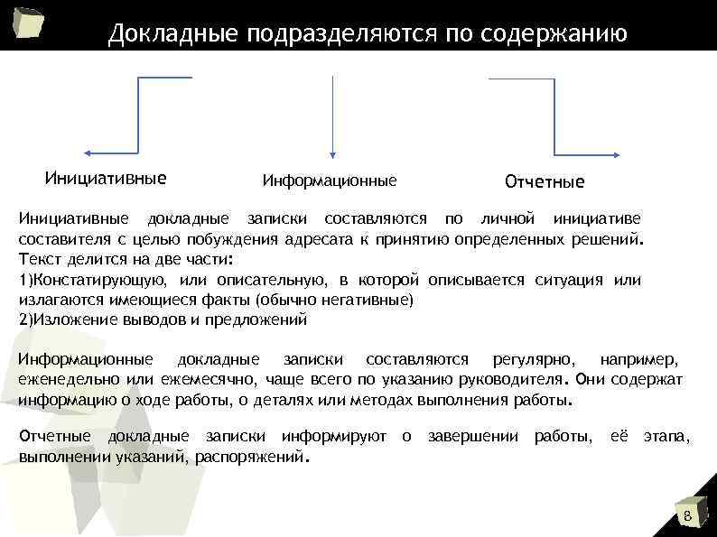 Документы относящиеся к работе. Докладные Записки подразделяются на:. Отчетные докладные Записки. Разновидности докладных записок. Виды докладных записок по содержанию.