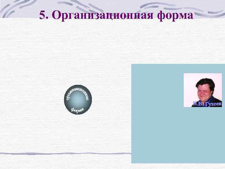 5. Организационная форма 