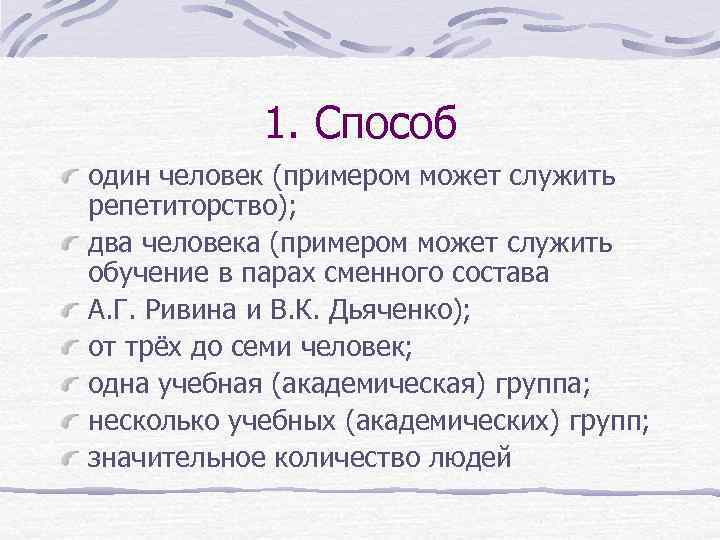   1. Способ один человек (примером может служить репетиторство); два человека (примером может