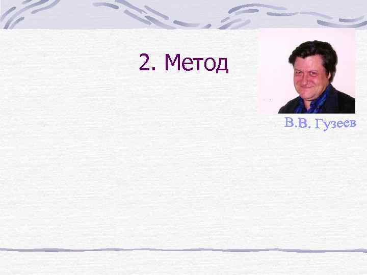 2. Метод 