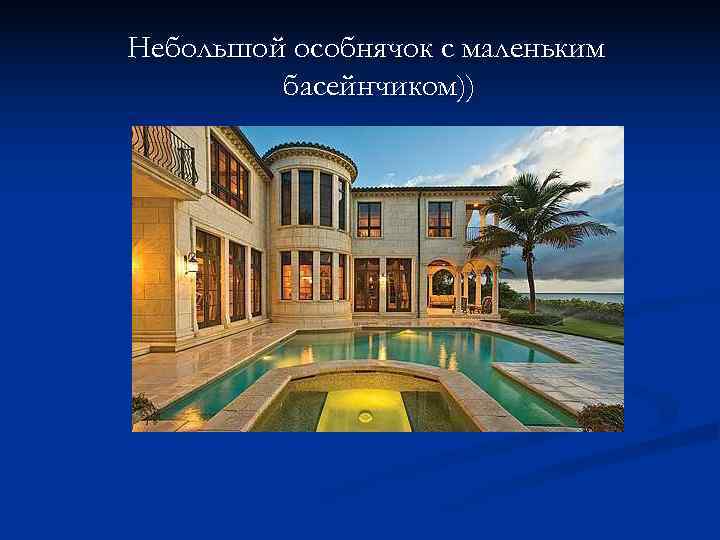 Небольшой особнячок с маленьким   басейнчиком)) 