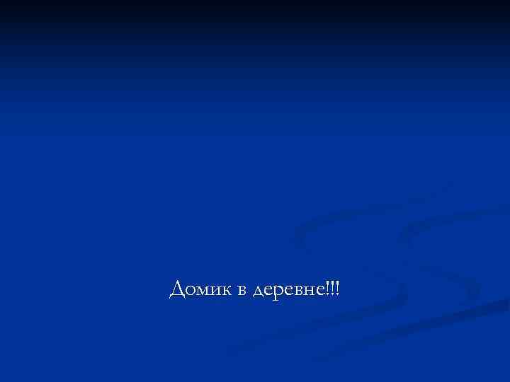 Домик в деревне!!! 