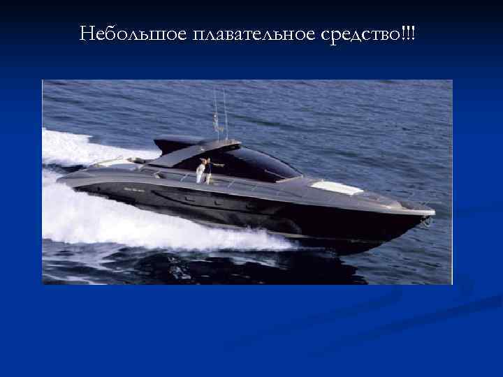 Небольшое плавательное средство!!! 