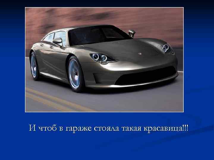 И чтоб в гараже стояла такая красавица!!! 