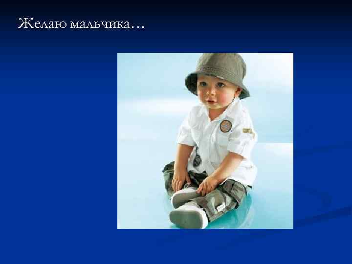 Желаю мальчика… 