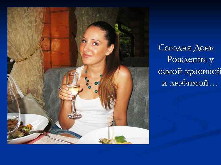 Сегодня День  Рождения у самой красивой и любимой… 