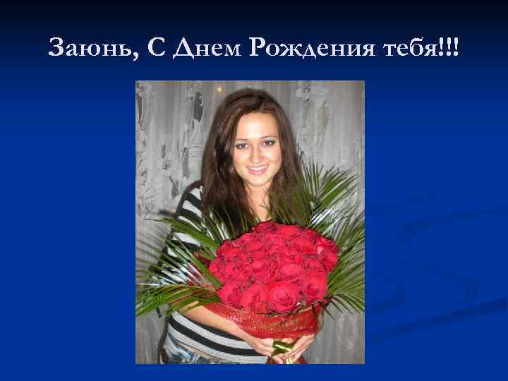 Заюнь, С Днем Рождения тебя!!! 