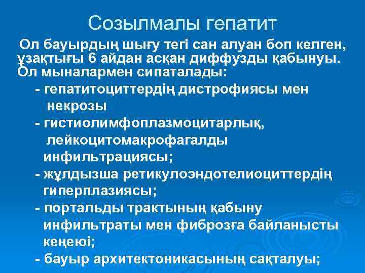    Созылмалы гепатит Ол бауырдың шығу тегі сан алуан боп келген, ұзақтығы