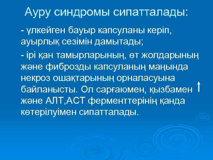 Ауру синдромы сипатталады: - үлкейген бауыр капсуланы керіп, ауырлық сезімін дамытады; - ірі қан