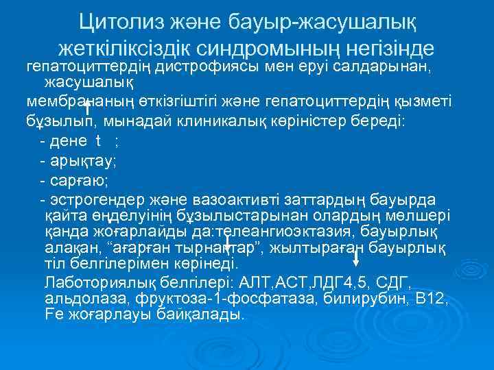  Цитолиз және бауыр-жасушалық жеткіліксіздік синдромының негізінде гепатоциттердің дистрофиясы мен еруі салдарынан, жасушалық мембрананың