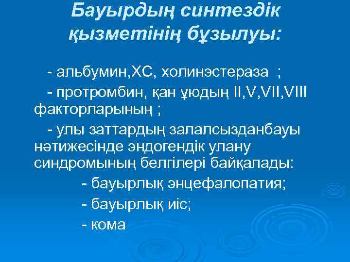   Бауырдың синтездік қызметінің бұзылуы:  - альбумин, ХС, холинэстераза ;  -