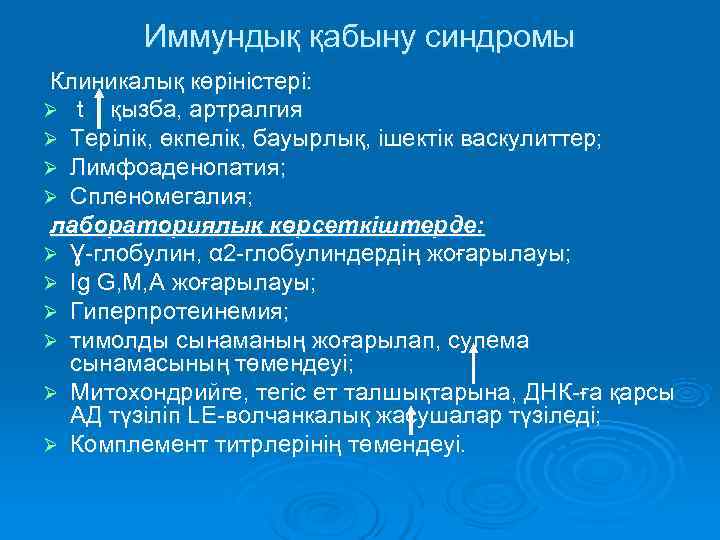   Иммундық қабыну синдромы Клиникалық көріністері: Ø t , қызба, артралгия Ø Терілік,