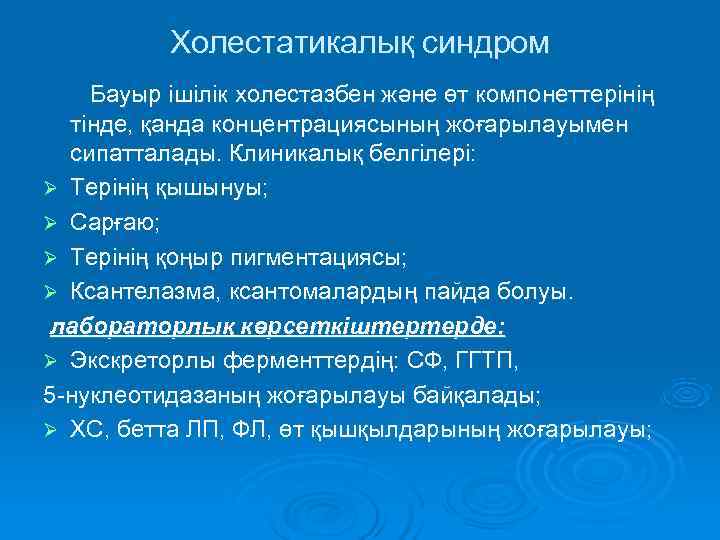    Холестатикалық синдром Бауыр ішілік холестазбен және өт компонеттерінің  тінде, қанда