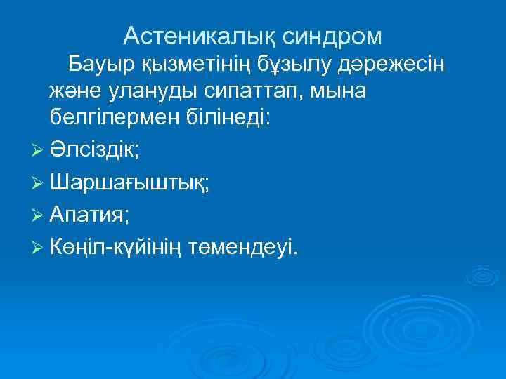   Астеникалық синдром  Бауыр қызметінің бұзылу дәрежесін  және улануды сипаттап, мына