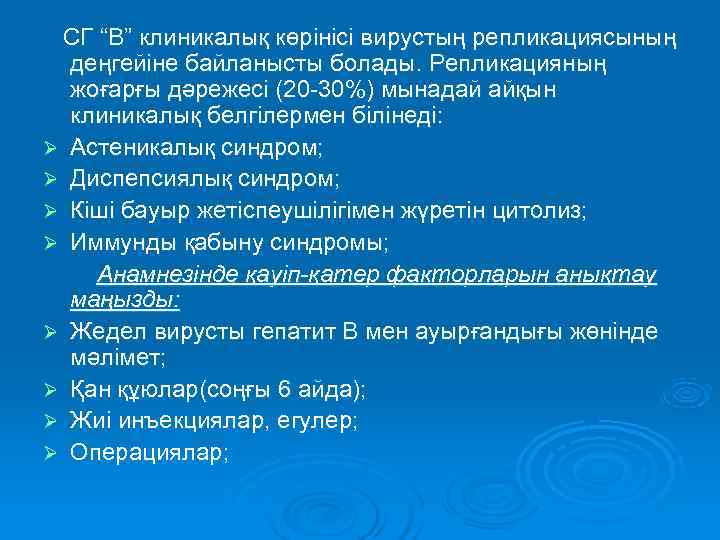  СГ “В” клиникалық көрінісі вирустың репликациясының  деңгейіне байланысты болады. Репликацияның  жоғарғы