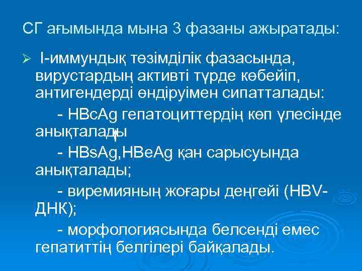 СГ ағымында мына 3 фазаны ажыратады: Ø  I-иммундық төзімділік фазасында, вирустардың активті түрде