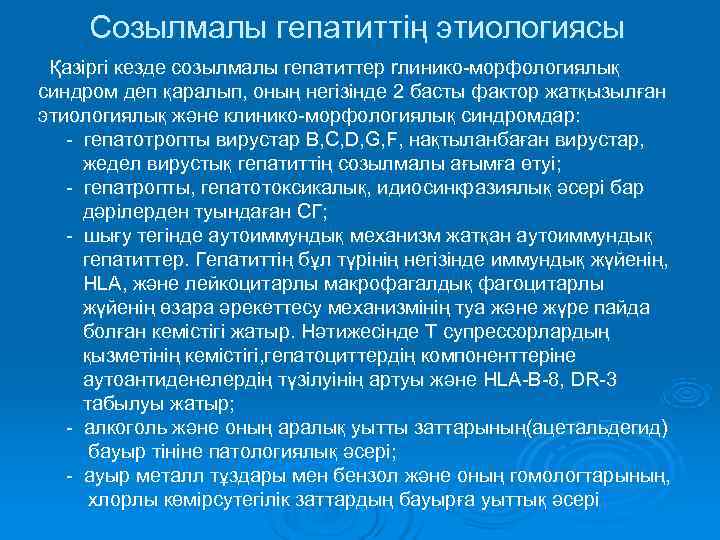  Созылмалы гепатиттің этиологиясы Қазіргі кезде созылмалы гепатиттер rлинико-морфологиялық синдром деп қаралып, оның негізінде