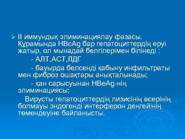 Ø  II иммундық элиминациялау фазасы. Құрамында HBс. Ag бар гепатоциттердің еруі жатыр, ол