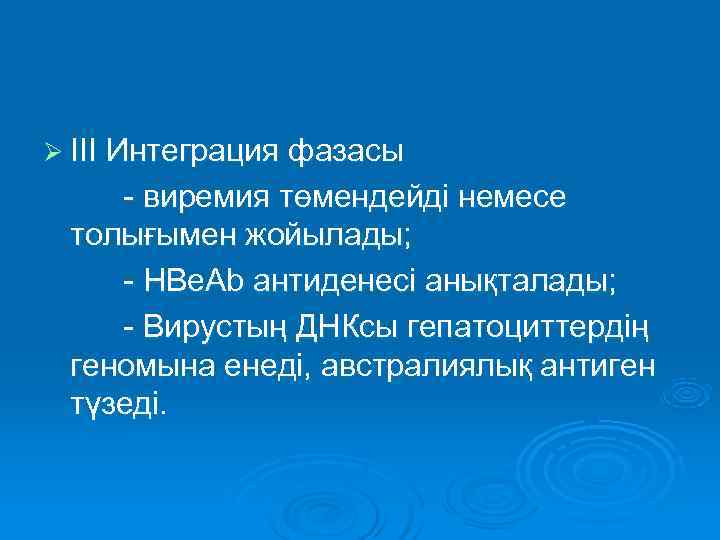 Ø III Интеграция фазасы - виремия төмендейді немесе толығымен жойылады; - HBе. Ab антиденесі
