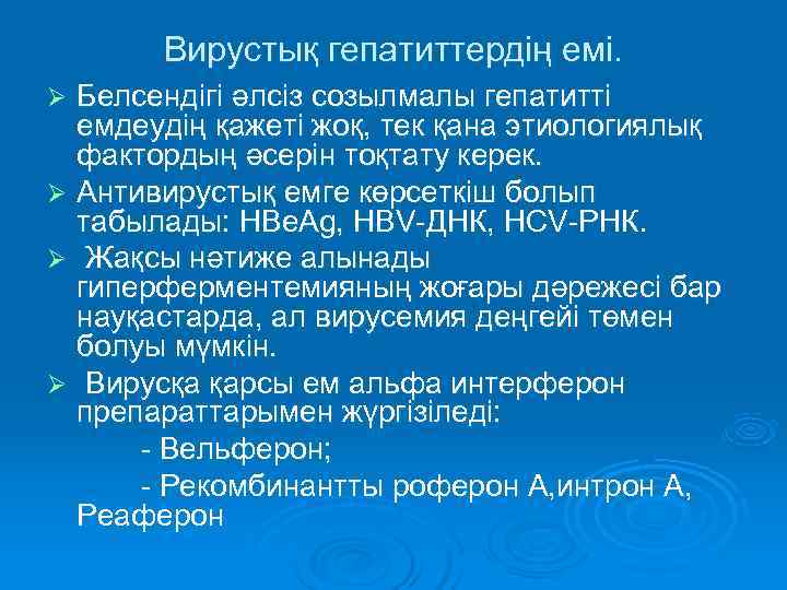   Вирустық гепатиттердің емі. Ø Белсендігі әлсіз созылмалы гепатитті  емдеудің қажеті жоқ,