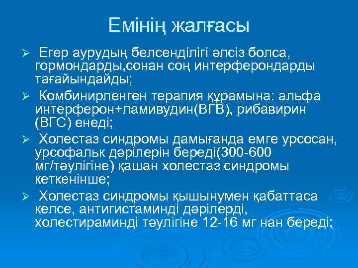   Емінің жалғасы Ø Егер аурудың белсенділігі әлсіз болса,  гормондарды, сонан соң