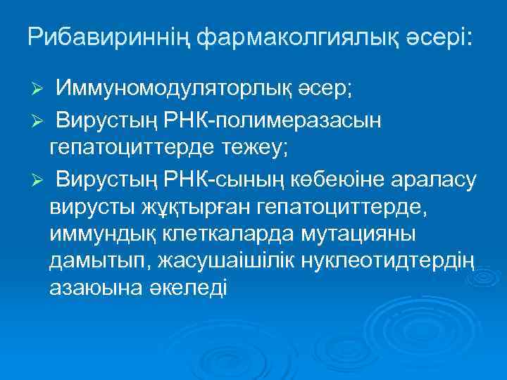 Рибавириннің фармаколгиялық әсері: Ø Иммуномодуляторлық әсер; Ø Вирустың РНК-полимеразасын гепатоциттерде тежеу; Ø Вирустың РНК-сының