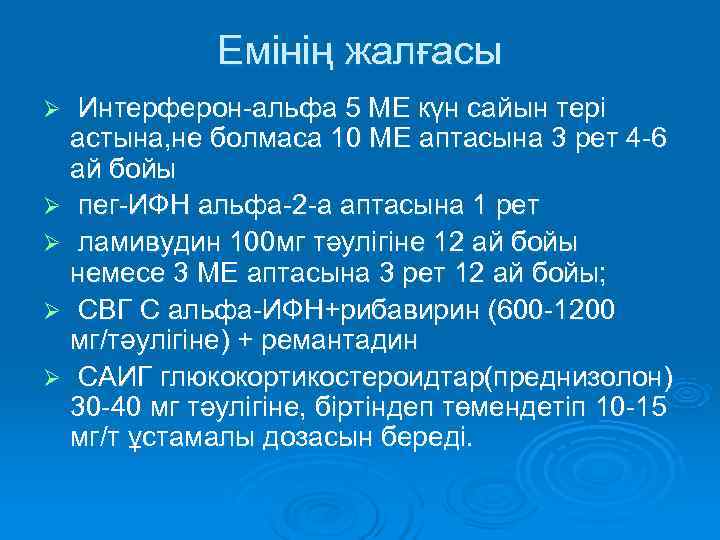    Емінің жалғасы Ø Интерферон-альфа 5 МЕ күн сайын тері  астына,