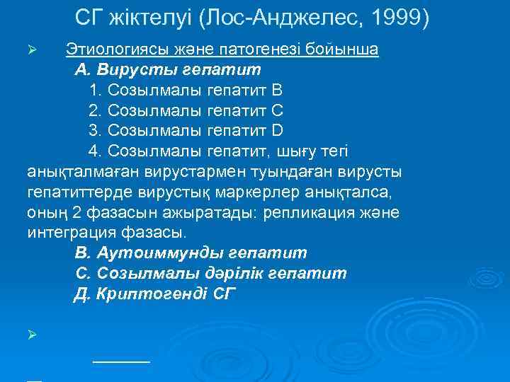  СГ жіктелуі (Лос-Анджелес, 1999) Ø  Этиологиясы және патогенезі бойынша  А. Вирусты