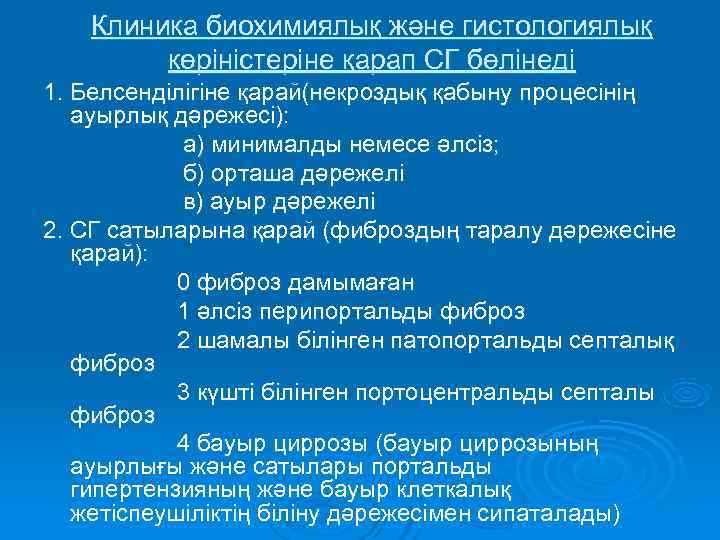   Клиника биохимиялық және гистологиялық   көріністеріне қарап СГ бөлінеді 1. Белсенділігіне