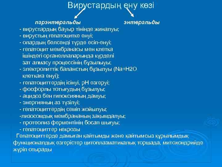    Вирустардың ену көзі   парэнтеральды  - вирустардың бауыр тінінде