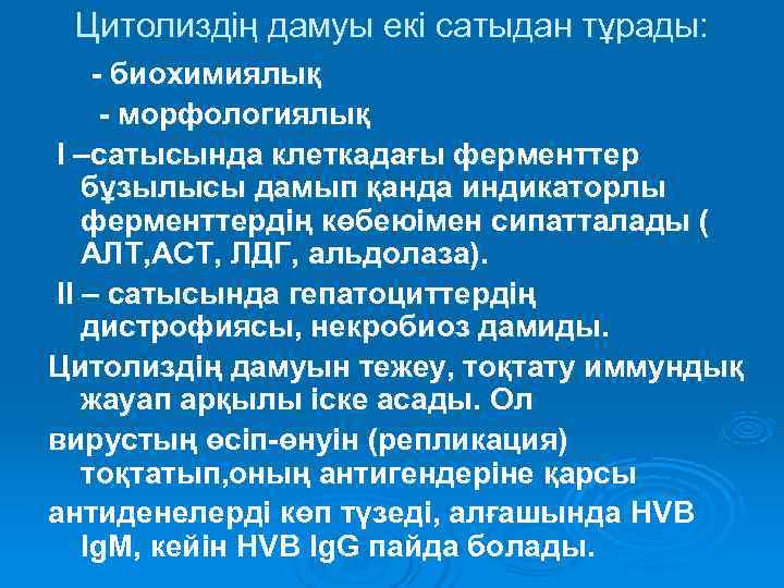  Цитолиздің дамуы екі сатыдан тұрады: - биохимиялық - морфологиялық I –сатысында клеткадағы ферменттер