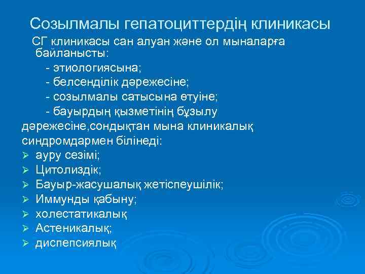 Созылмалы гепатоциттердің клиникасы  СГ клиникасы сан алуан және ол мыналарға  байланысты:
