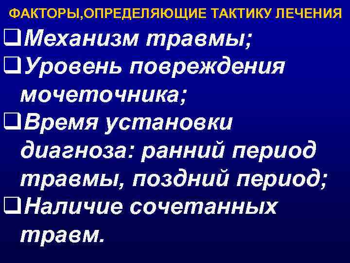 ФАКТОРЫ, ОПРЕДЕЛЯЮЩИЕ ТАКТИКУ ЛЕЧЕНИЯ q. Механизм травмы; q. Уровень повреждения мочеточника; q. Время установки