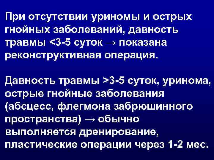 При отсутствии уриномы и острых гнойных заболеваний, давность травмы <3 -5 суток → показана