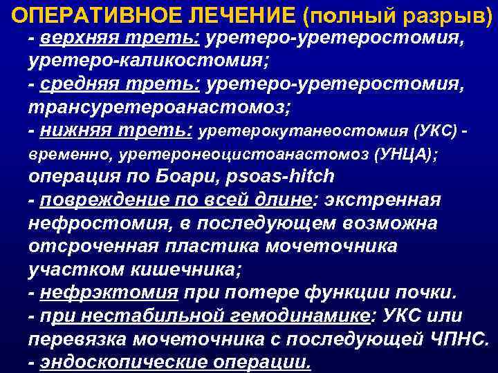 ОПЕРАТИВНОЕ ЛЕЧЕНИЕ (полный разрыв) - верхняя треть: уретеро-уретеростомия,  уретеро-каликостомия;  - средняя треть: