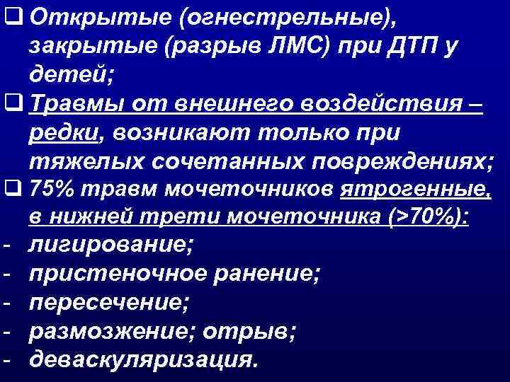 q Открытые (огнестрельные),  закрытые (разрыв ЛМС) при ДТП у  детей; q Травмы